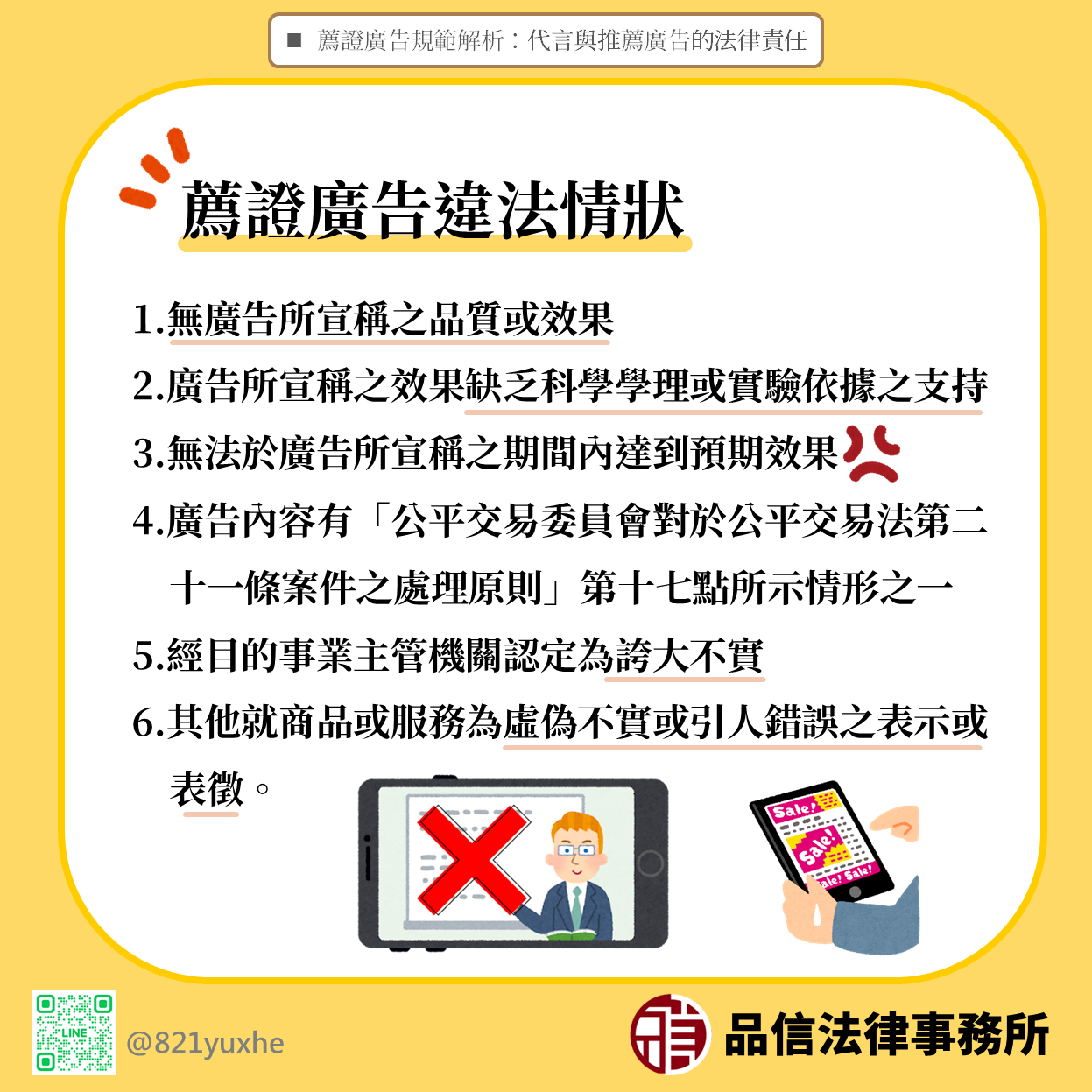薦證廣告規範解析:代言與推薦廣告的法律責任