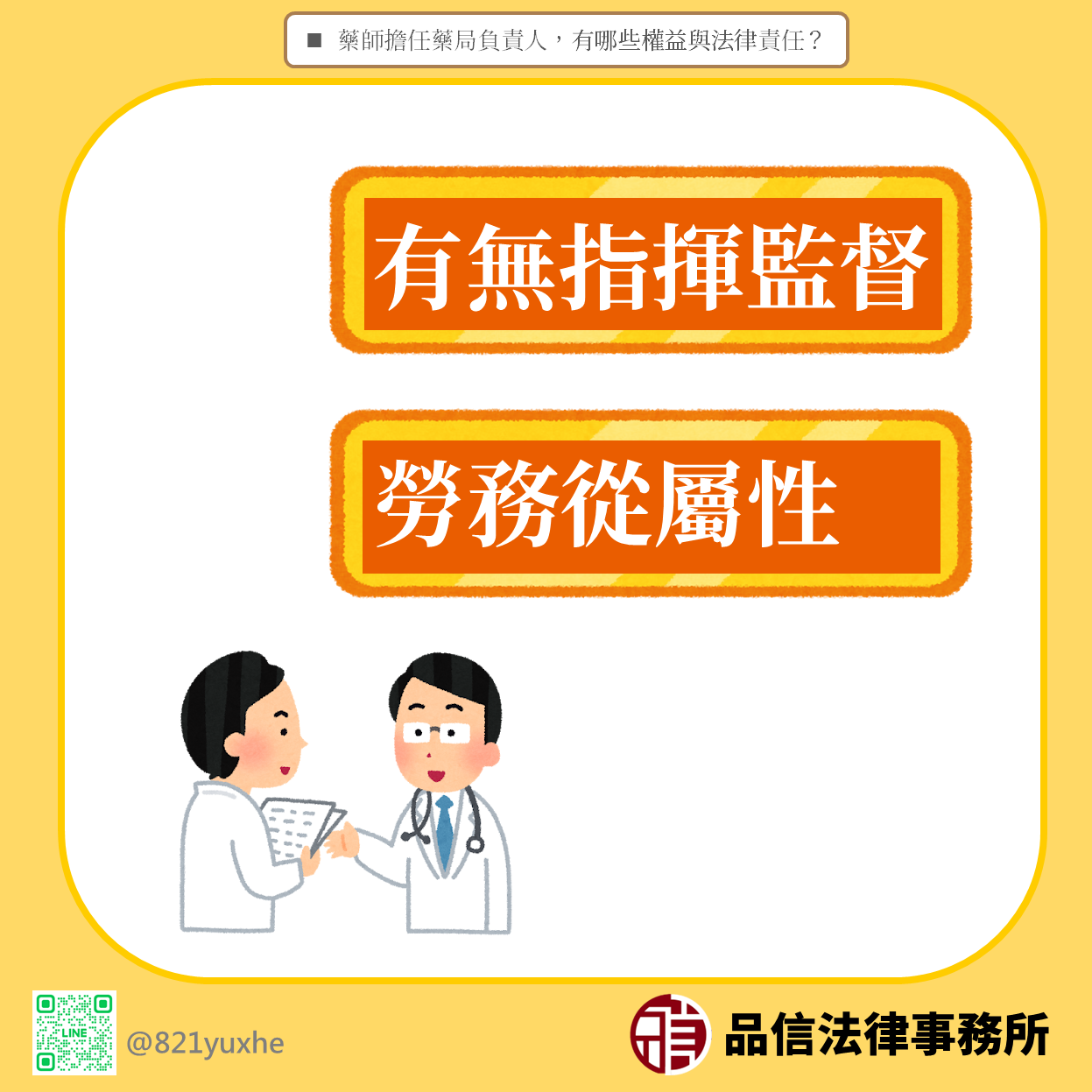 藥師擔任藥局負責人，有哪些權益與法律責任？