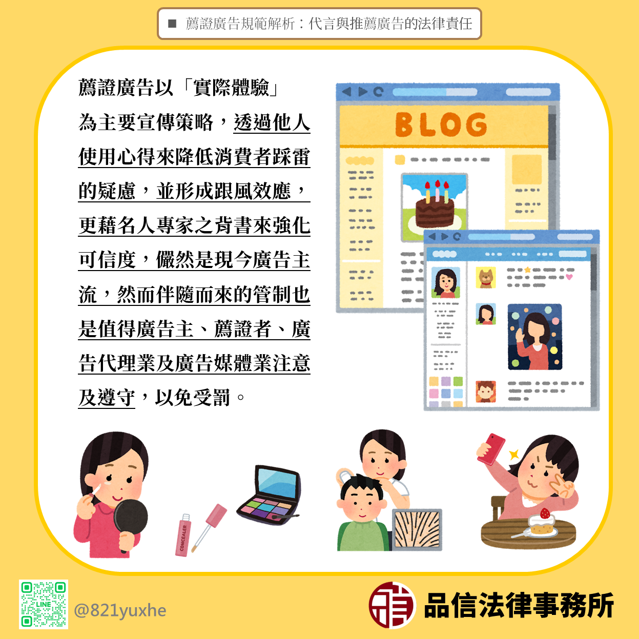 薦證廣告規範解析:代言與推薦廣告的法律責任