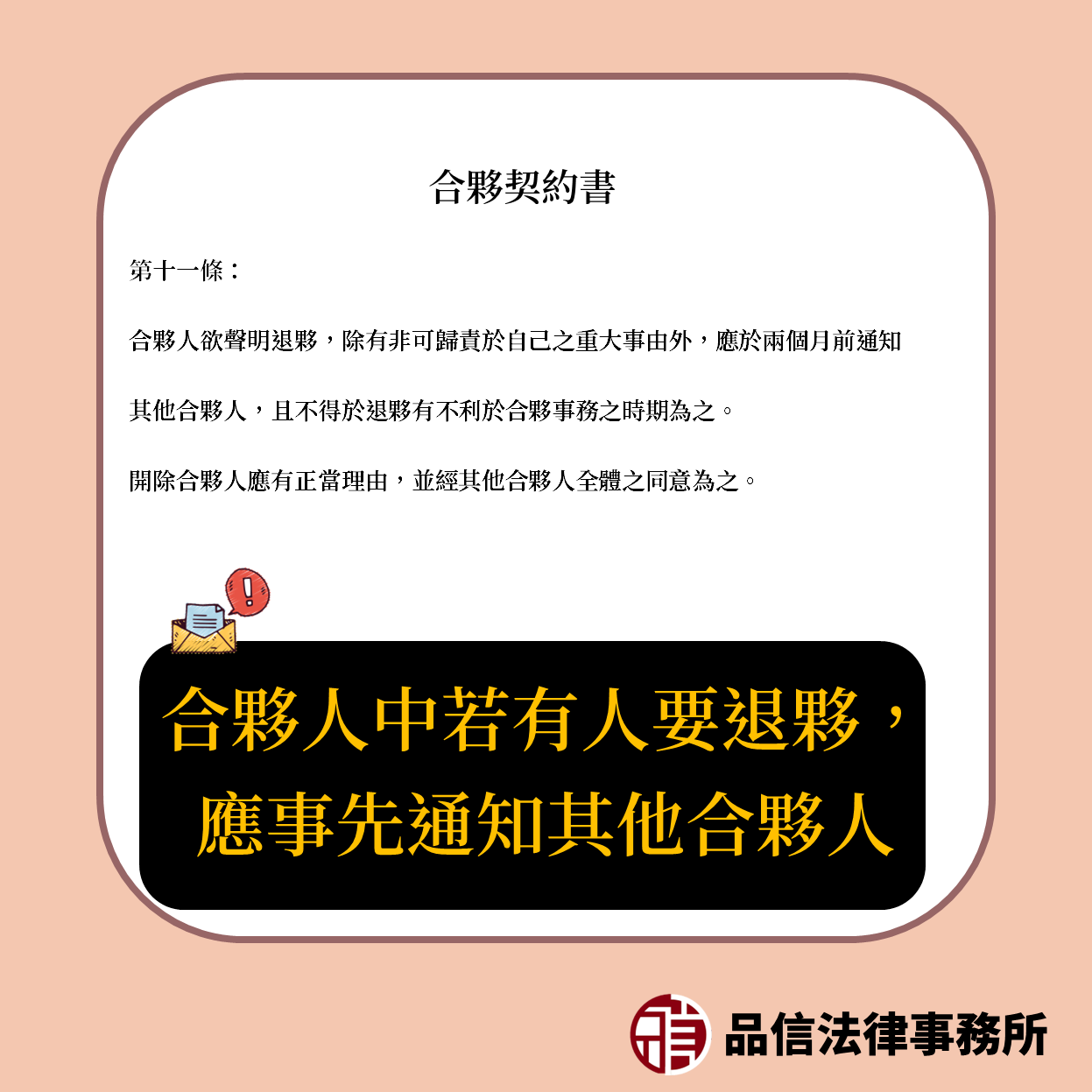 合夥人中若有人要退夥，應事先通知其他合夥人