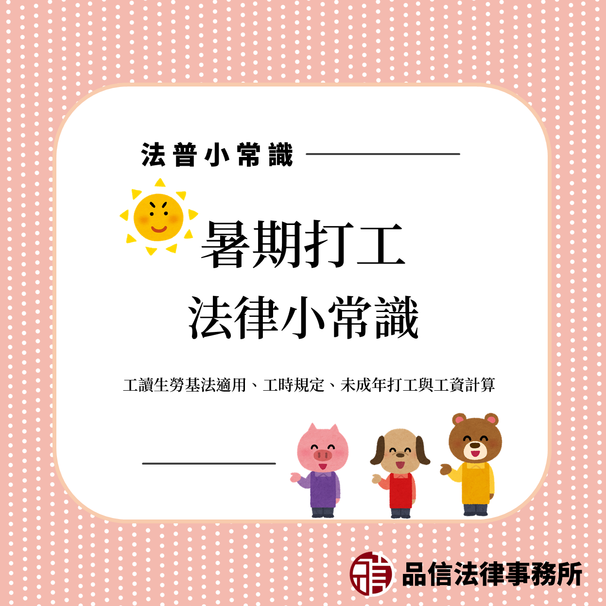 暑期打工法律小常識｜工讀生勞基法適用、工時規定、工資計算與未成年打工注意事項