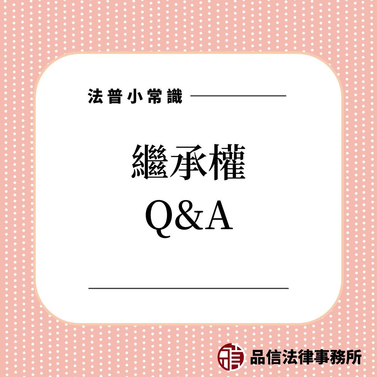 繼承權
