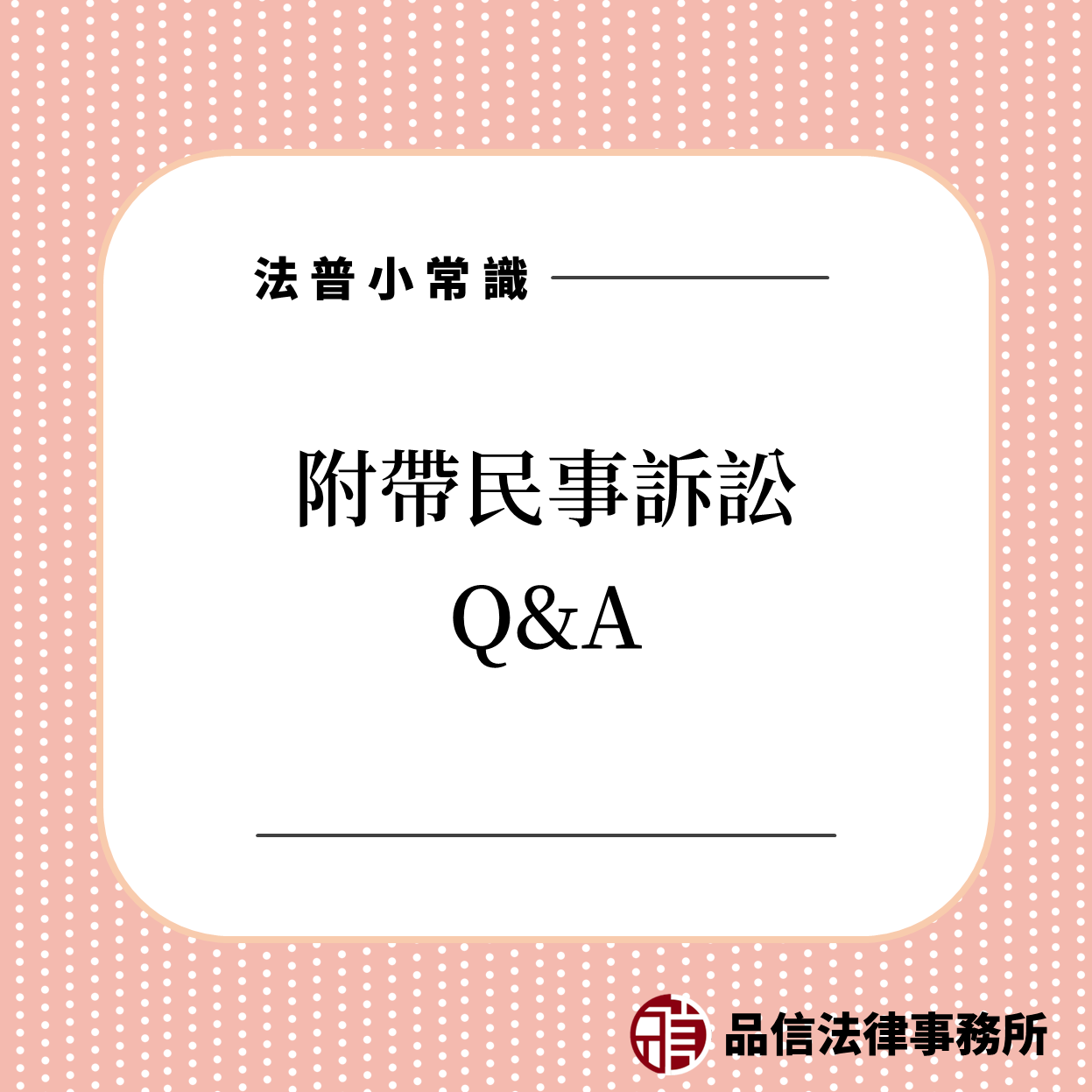 刑事附帶民事