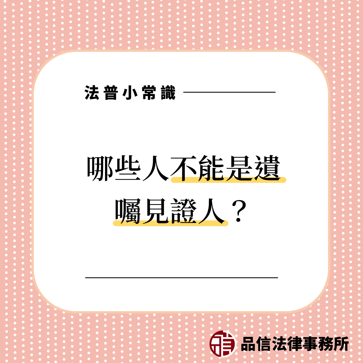 哪些人不能是遺囑見證人?