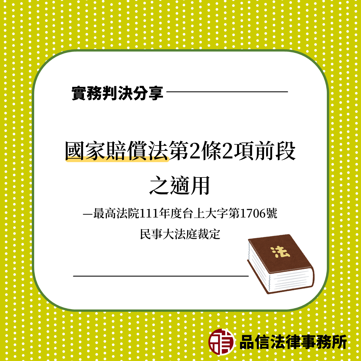 國家賠償法第2條2項前段之適用｜最高法院111年度台上大字第1706號民事大法庭裁定