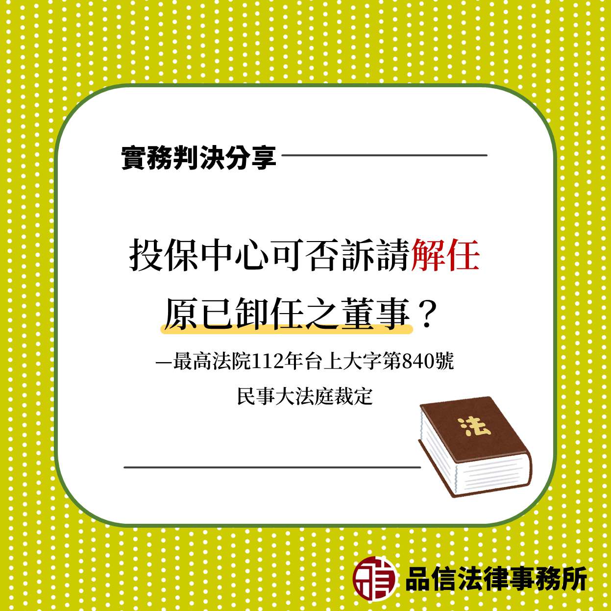 投保中心可否訴請解任原已卸任之董事？｜最高法院112年台上大字第840號民事大法庭裁定