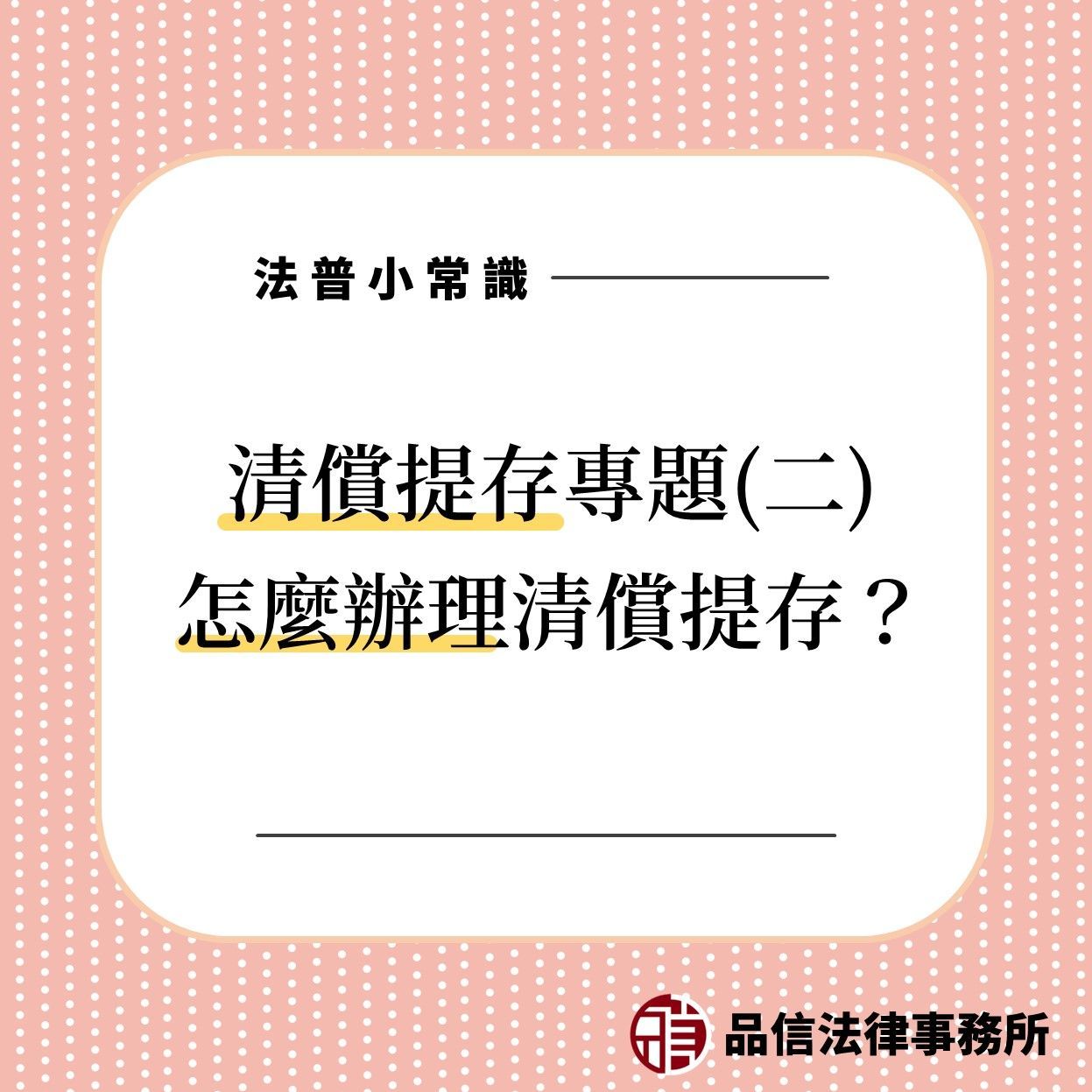 清償提存專題(二)：怎麼辦理清償提存？