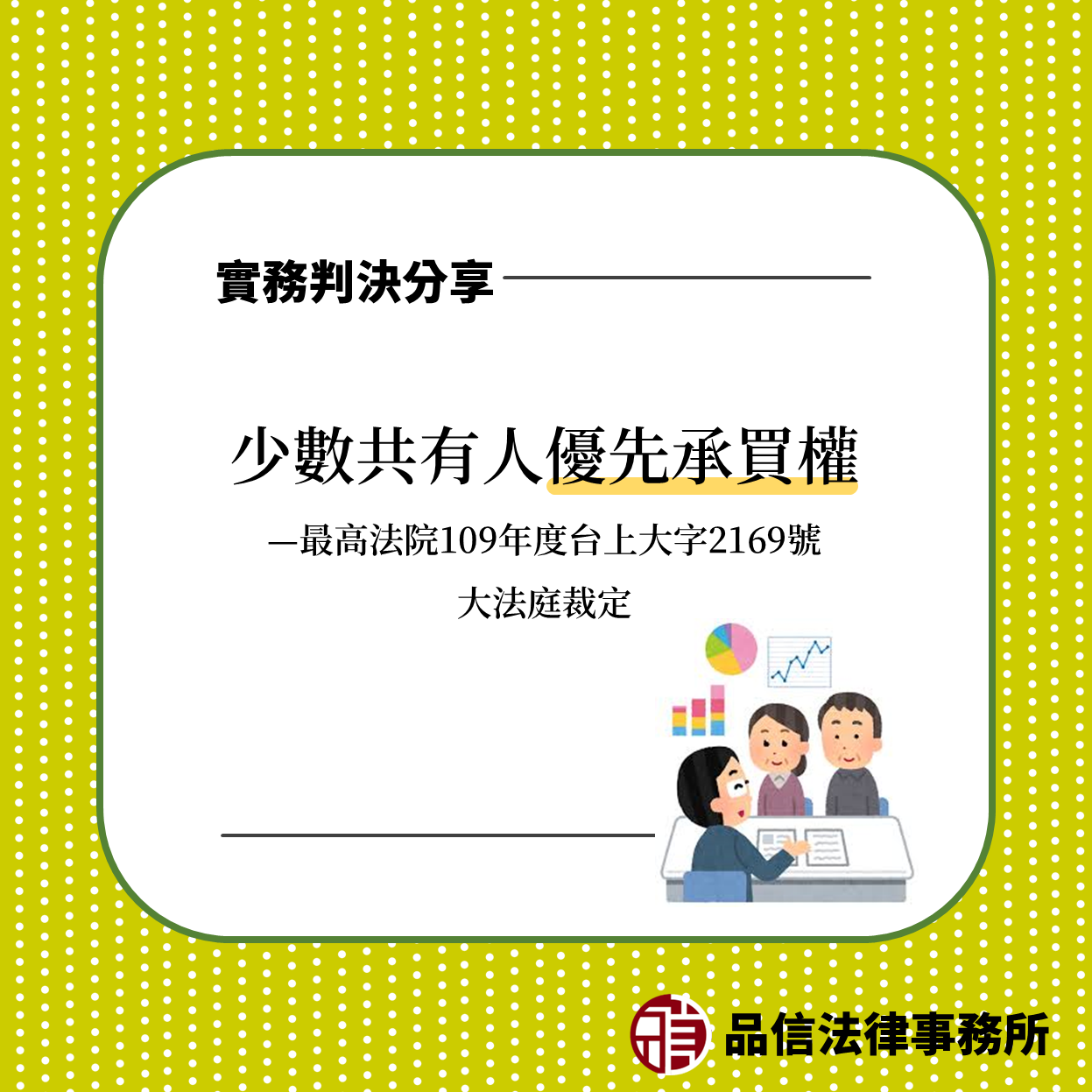 少數共有人優先承買權｜最高法院109年度台上大字2169號大法庭裁定
