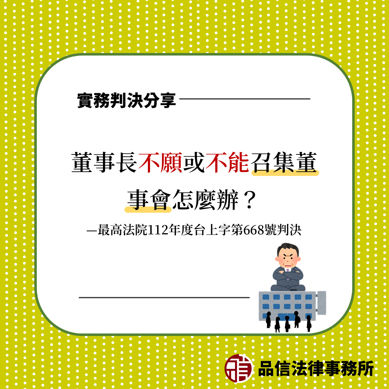 董事長不願或不能召集董事會怎麼辦？｜最高法院112年度台上字第668號判決