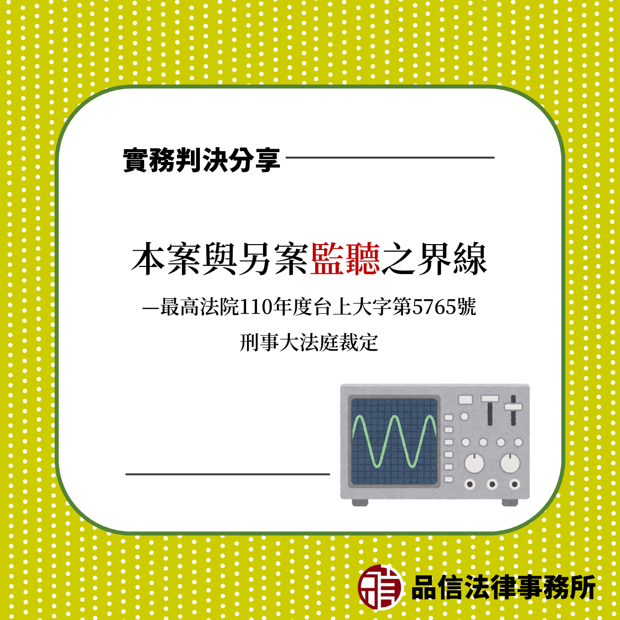 本案與另案監聽之界線｜最高法院110年度台上大字第5765號刑事大法庭裁定