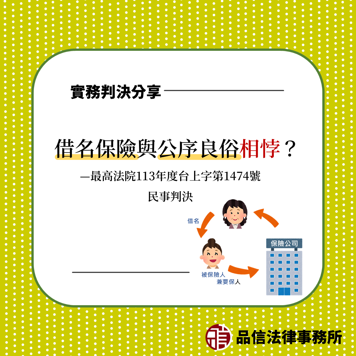 借名保險與公序良俗相悖？—最高法院113年度台上字第1474號民事判決
