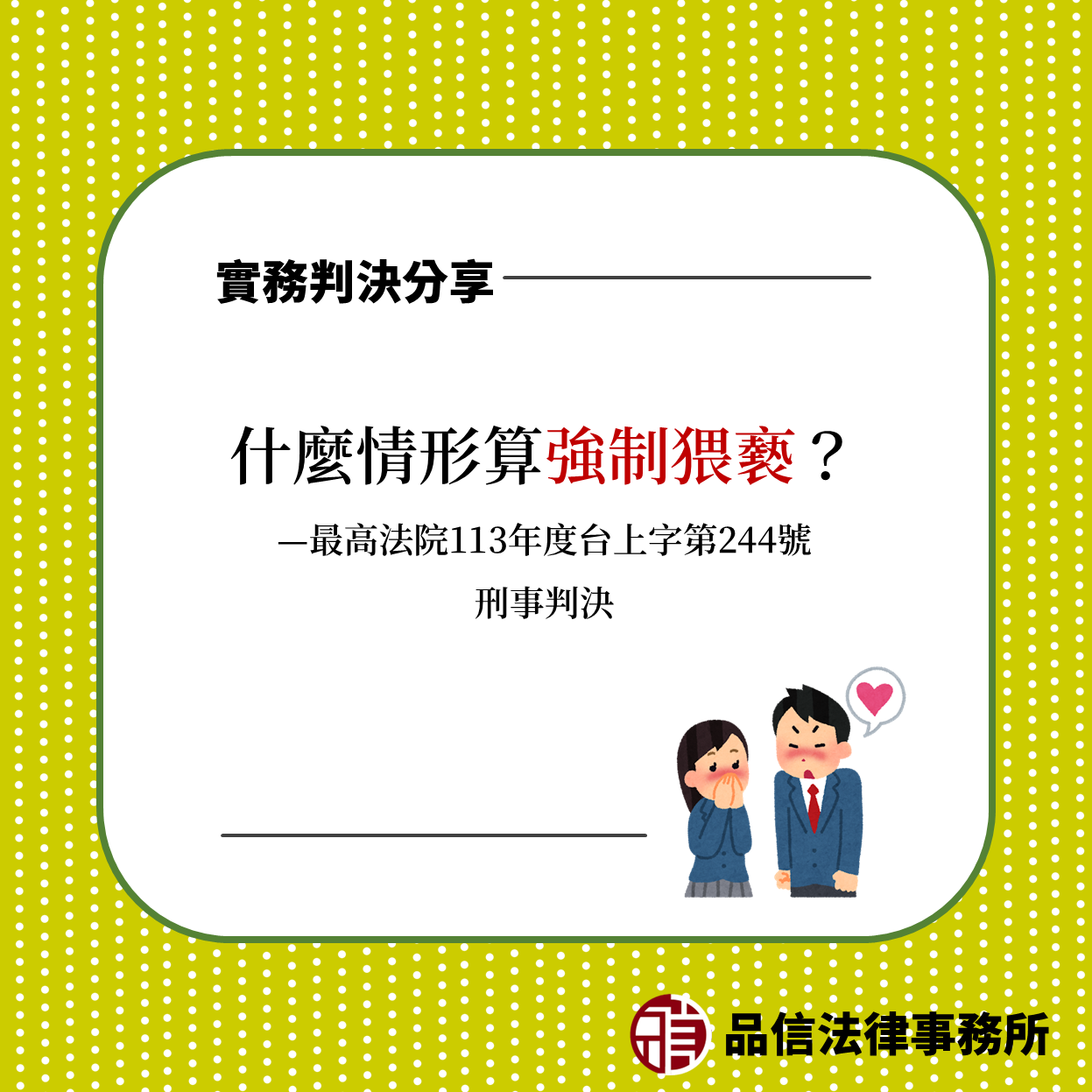 什麼情形算強制猥褻？｜最高法院113年度台上字第244號刑事判決