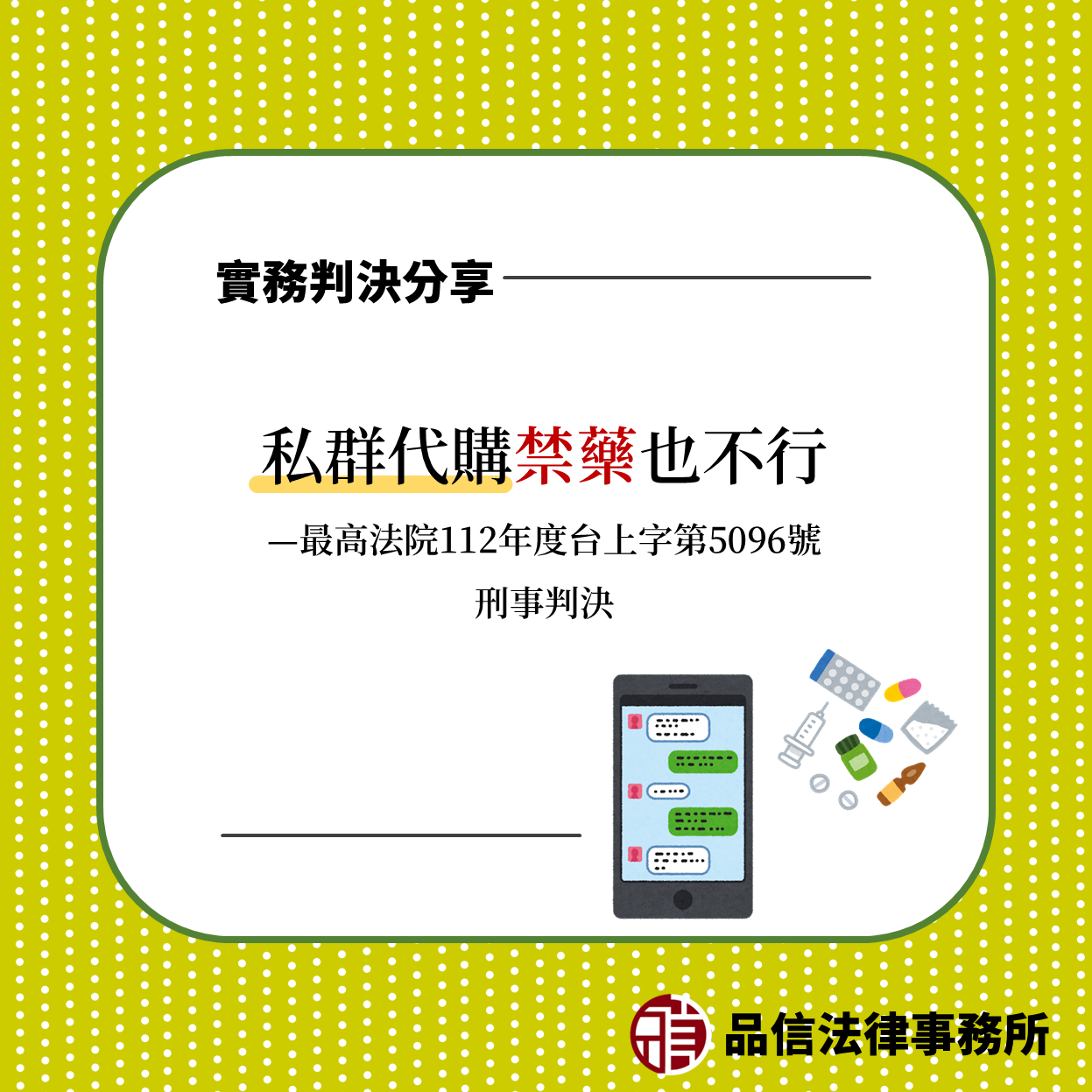 私群代購禁藥也不行｜最高法院112年度台上字第5096號刑事判決