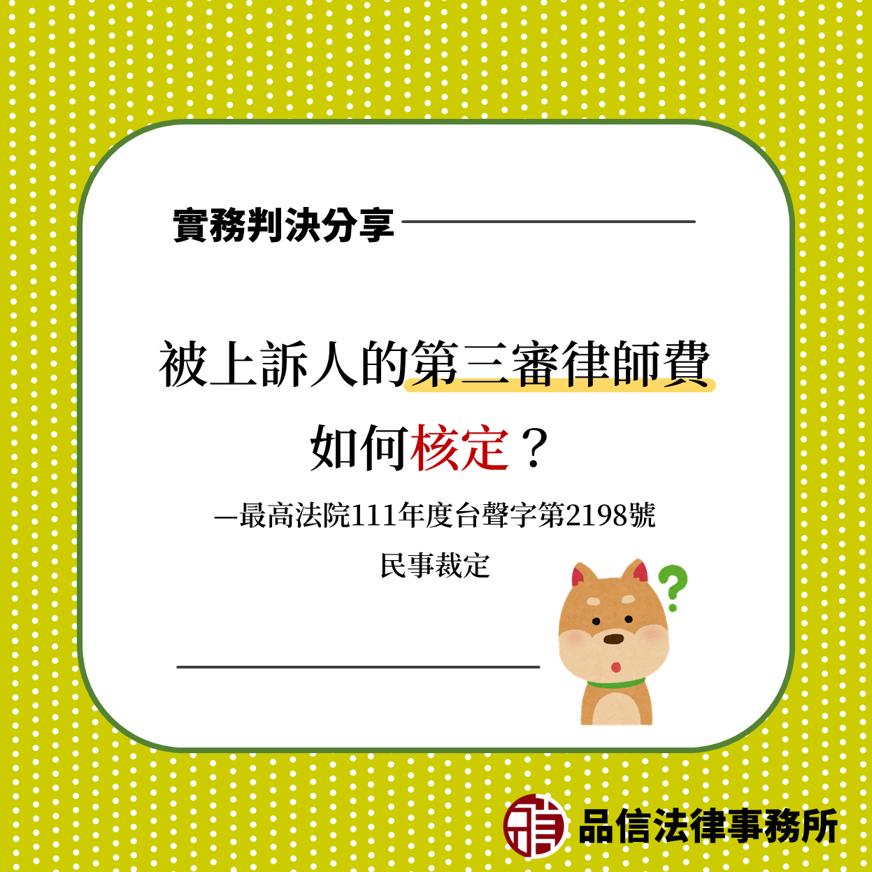 被上訴人的第三審律師費如何核定？｜最高法院111年度台聲字第2198號民事裁定