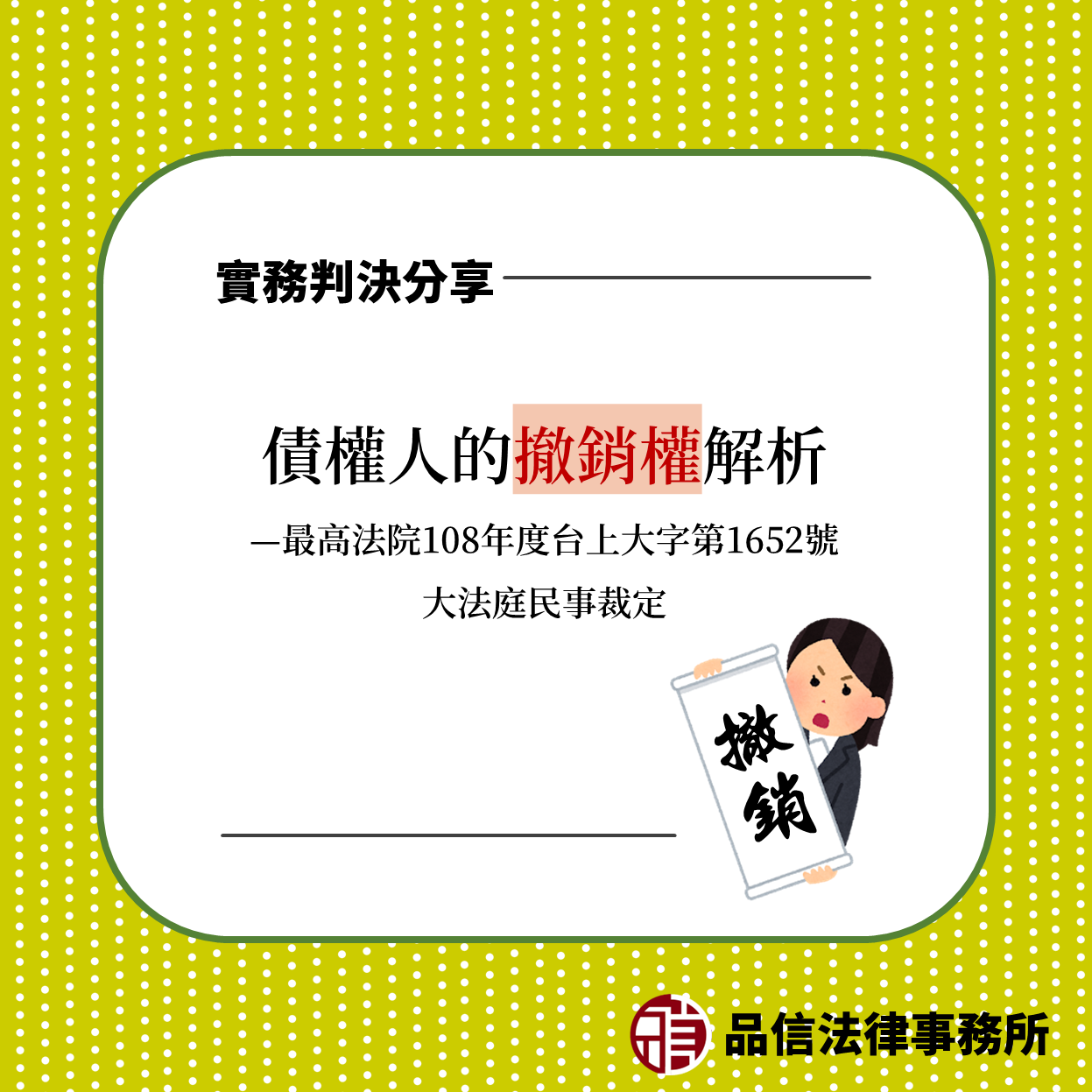 債權人的撤銷權解析｜最高法院108年度台上大字第1652號大法庭民事裁定