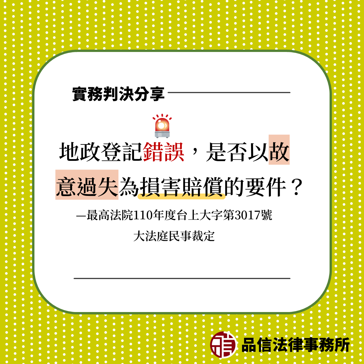地政登記錯誤，是否以故意過失為損害賠償的要件？｜最高法院110年度台上大字第3017號大法庭民事裁定