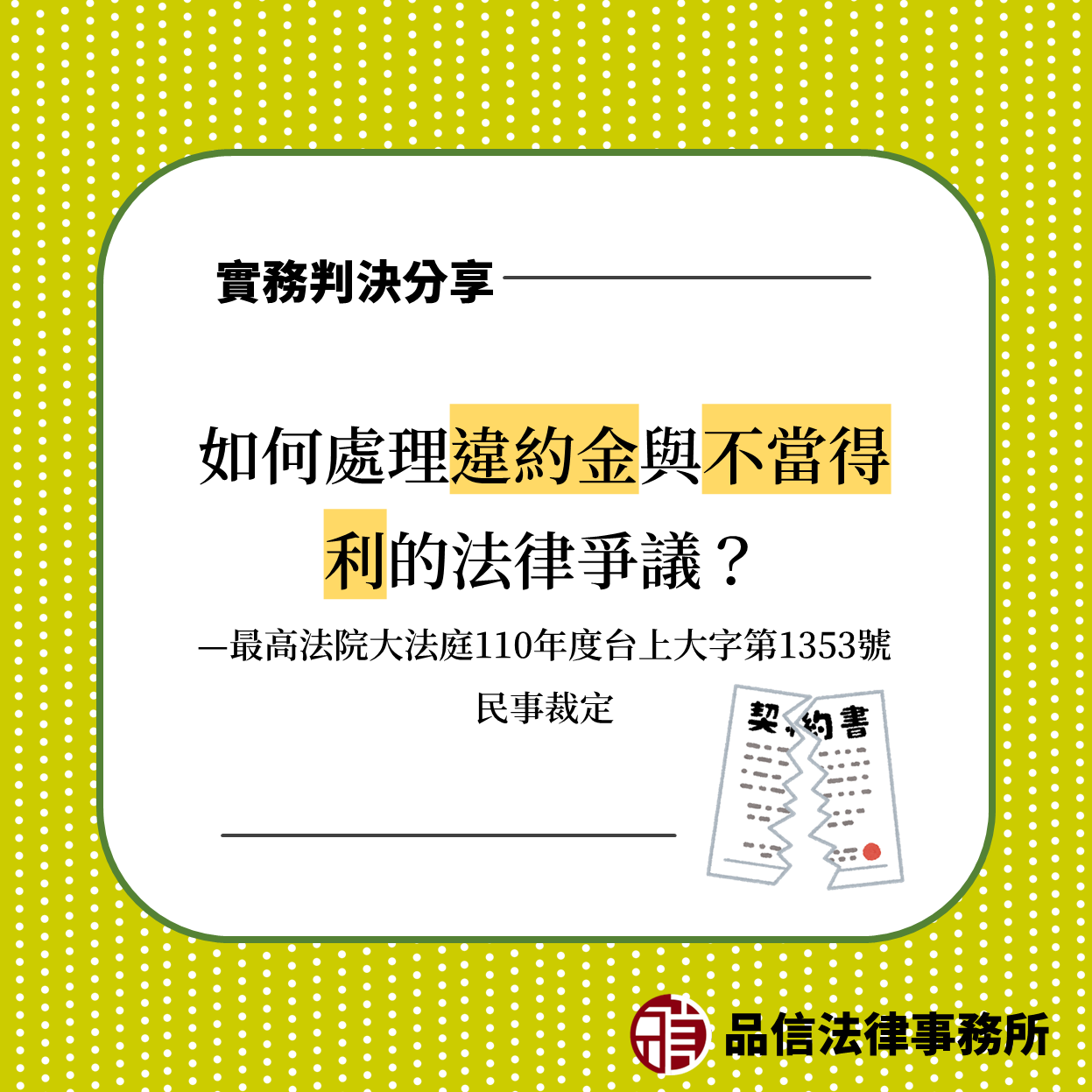 如何處理違約金與不當得利的法律爭議？｜最高法院大法庭110年度台上大字第1353號民事裁定