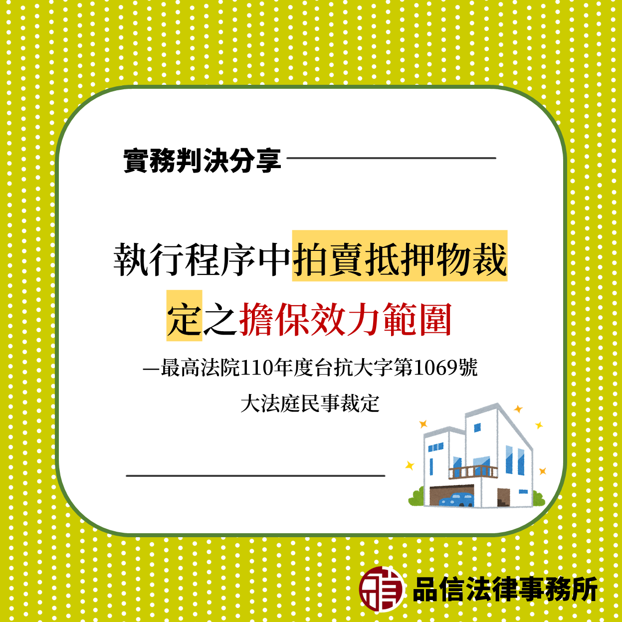 執行程序中拍賣抵押物裁定之擔保效力範圍｜最高法院110年度台抗大字第1069號大法庭民事裁定