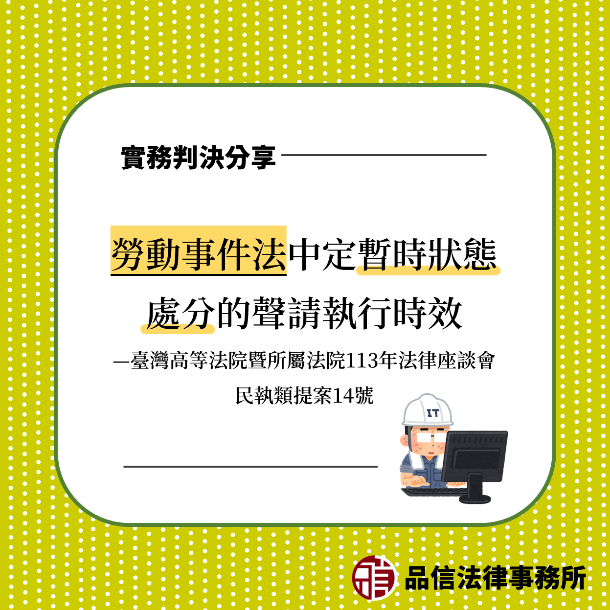 勞動事件法中定暫時狀態處分的聲請執行時效｜臺灣高等法院暨所屬法院113年法律座談會民執類提案14號