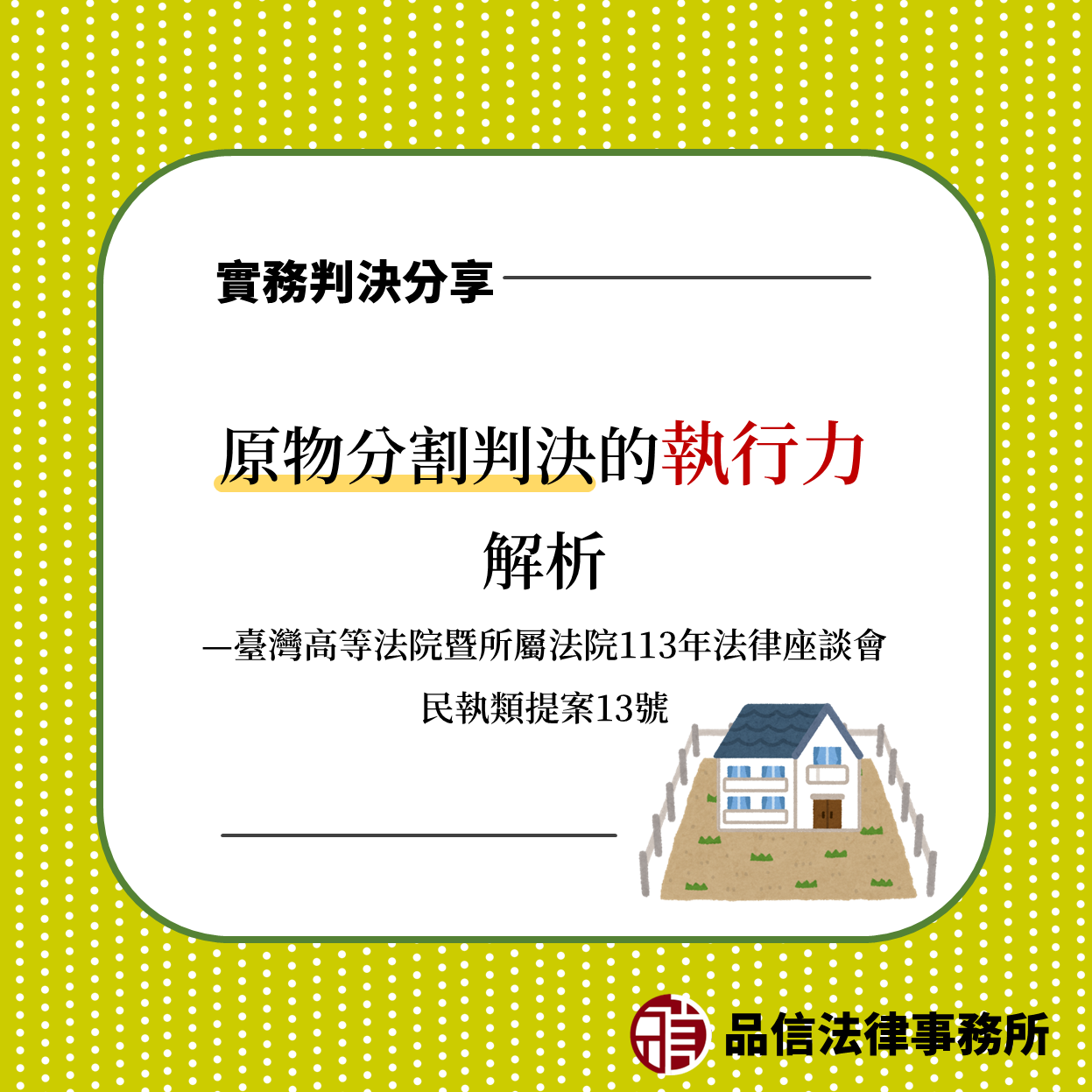 原物分割判決的執行力解析｜臺灣高等法院暨所屬法院113年法律座談會民執類提案13號