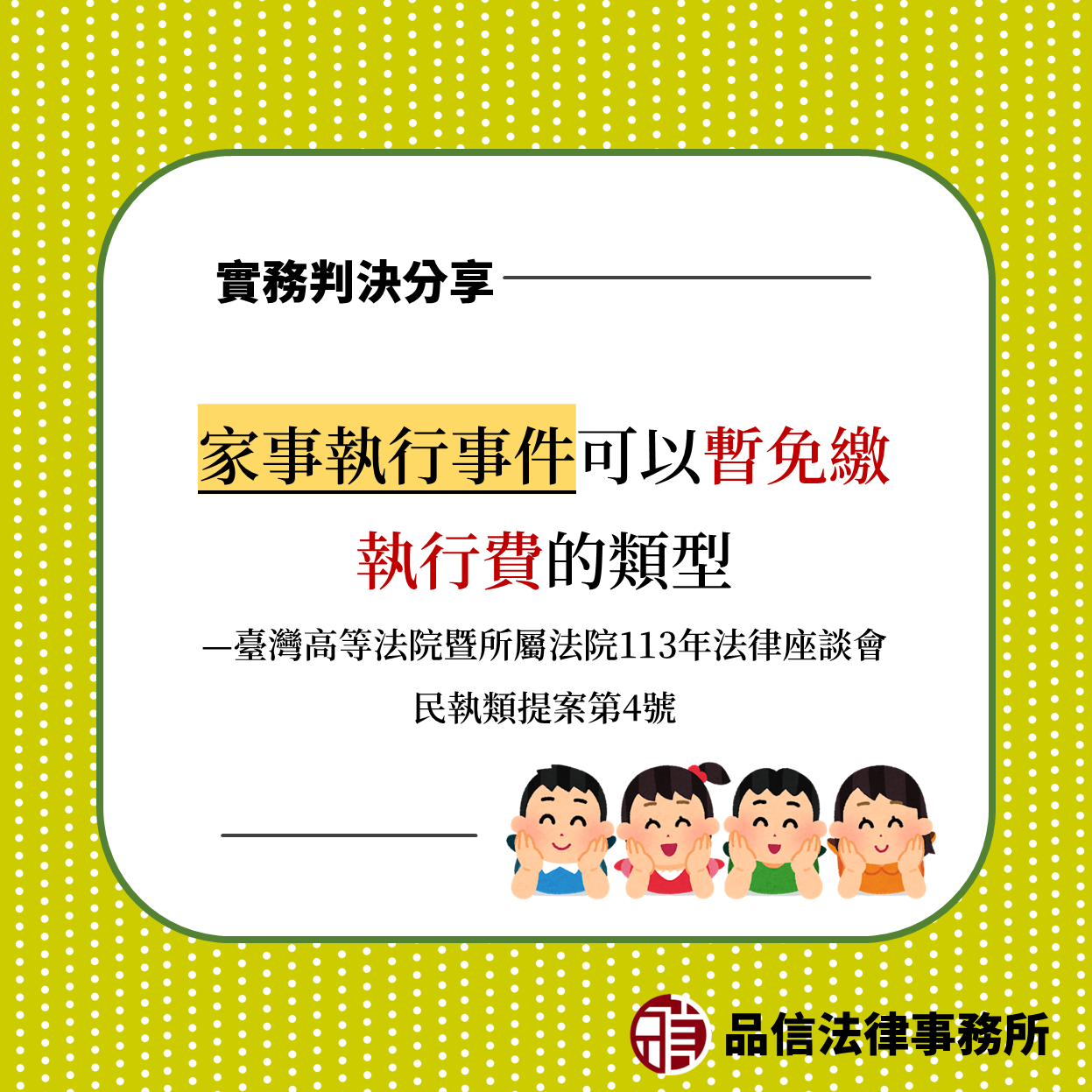 家事執行事件可以暫免繳執行費的類型｜臺灣高等法院暨所屬法院113年法律座談會民執類提案第4號