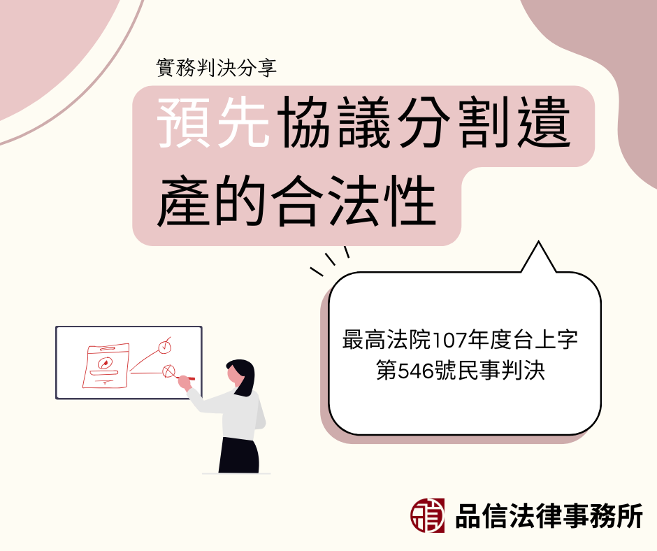 預先協議分割遺產的合法性|最高法院107年度台上字第546號民事判決