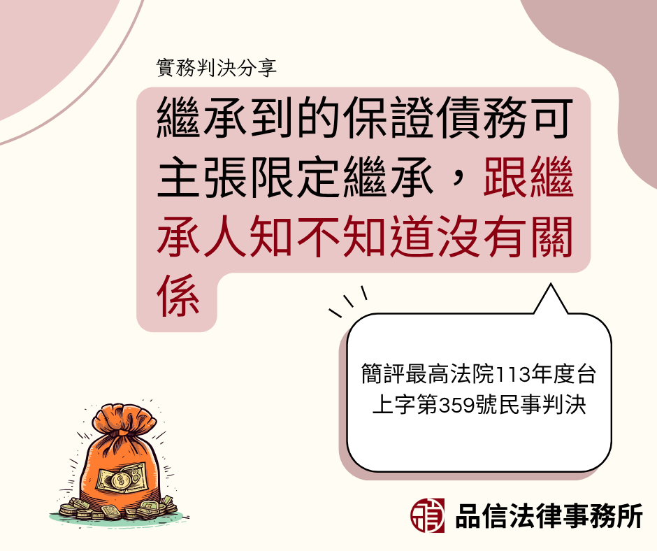 從民法繼承編施行法第1條之3第2項規定之文義觀之,對於保證人之繼承人主張限定責任,並未訂有主觀要件,最高法院之見解值得贊同;另依舉重以明輕之法理,主債務人之繼承人既不因知悉其被繼承人生前負有債務而喪失