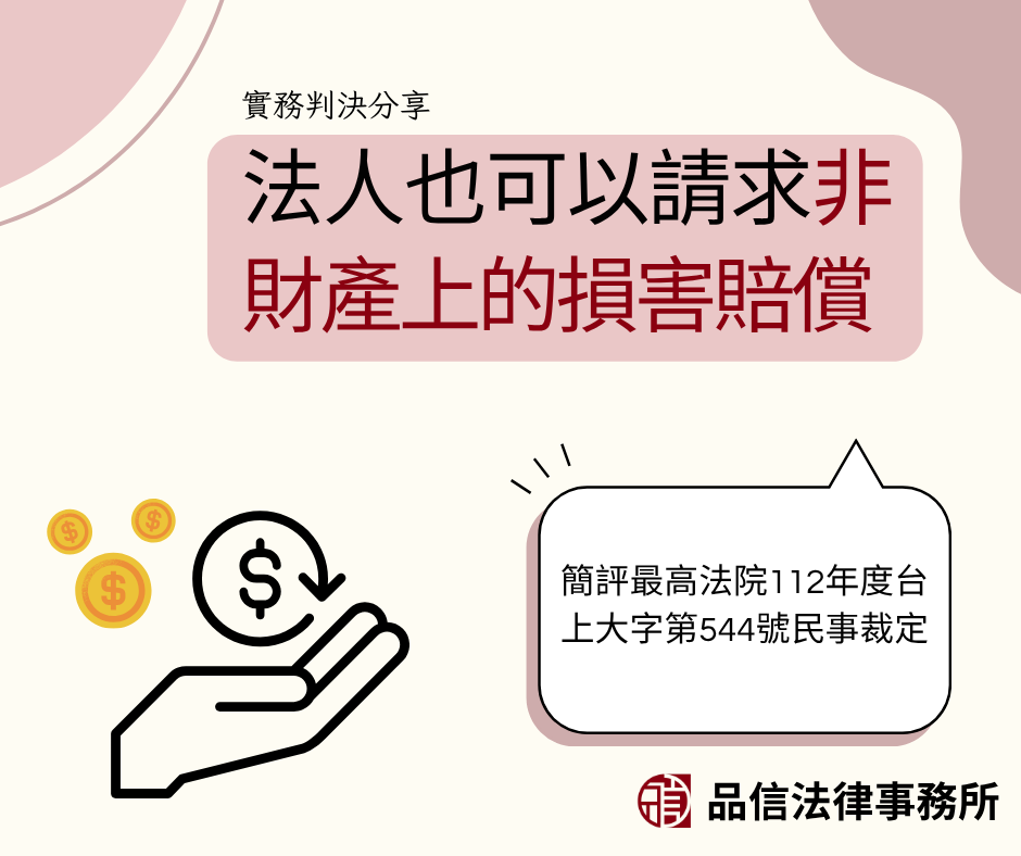 法人也可以請求非財產上的損害賠償|簡評最高法院112年度台上大字第544號民事裁定