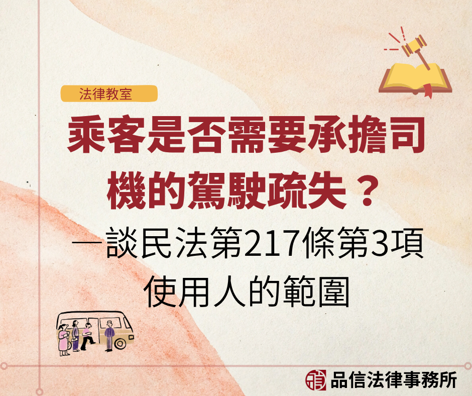 乘客是否需要承擔司機的駕駛疏失?—談民法第217條第3項使用人的範圍