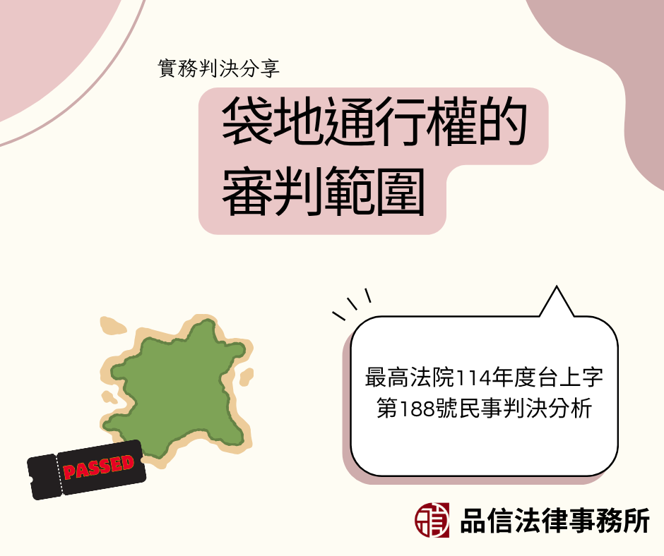 袋地通行權的審判範圍|最高法院114年度台上字第188號民事判決分析