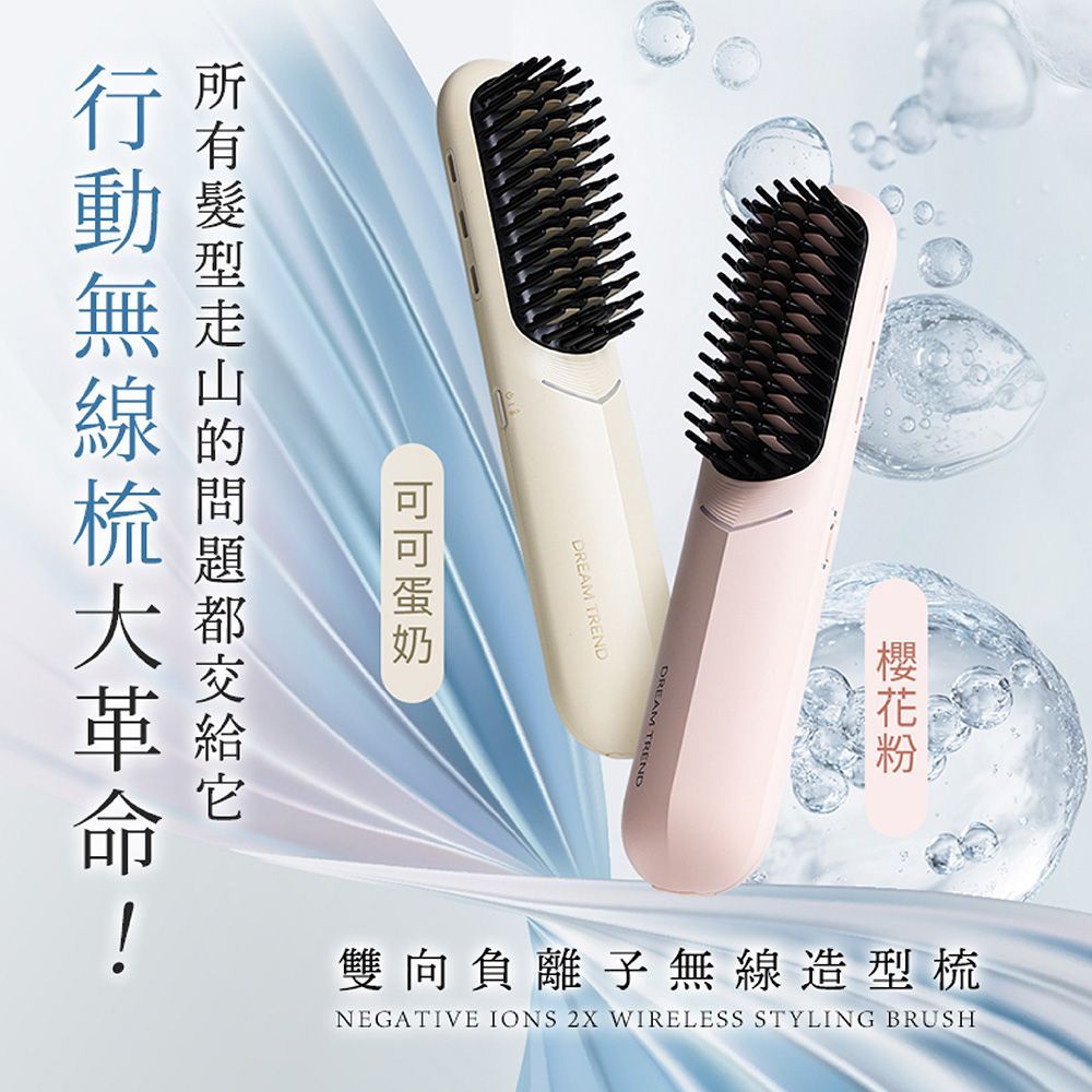 DREAM TREND 凱夢 雙向負離子無線造型梳 負離子梳 無線梳 直髮梳 離子梳 捲髮梳 燙髮梳 電髮梳 電熱梳【DR423】