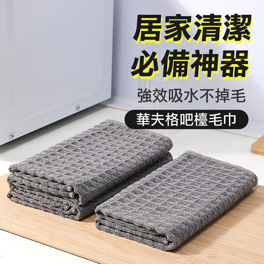 乾濕兩用 吸水不掉毛！華夫格吧檯抹布 小款 大款 抹布 毛巾 抹布毛巾 吧台抹布  吧檯抹布 吧檯毛巾 速乾抹布 餐桌抹布 抹布【DO613】