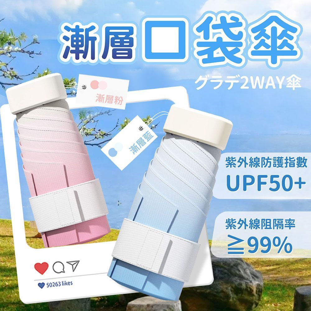 【晴雨兩用漸層口袋傘】口袋傘 迷你傘 口袋摺疊傘 摺疊傘 折疊傘 雨傘 陽傘 遮陽傘 抗UV傘 防曬傘