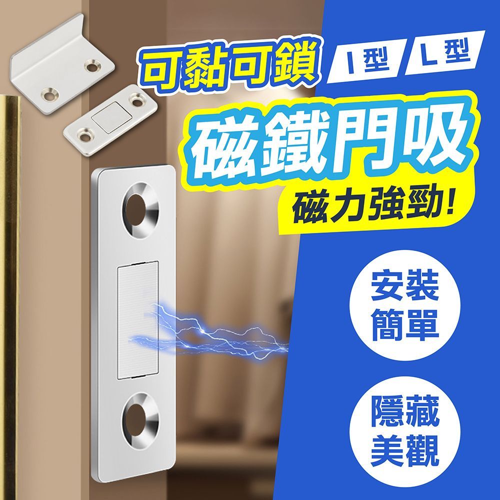 (下單請備註規格)兩用磁鐵門吸 磁鐵門吸 磁鐵門扣 門吸 閉門器 門碰 自動關門器 櫃門吸合器 磁鐵吸扣 隱形門吸 拉門磁鐵【DO689】