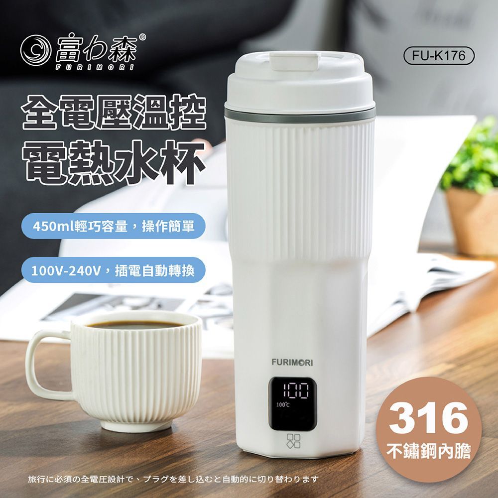 富力森FURIMORI 316全電壓電熱水杯 FU-K176 電熱水杯 加熱水杯 加熱杯 保溫杯 燒水杯 煮水杯 快煮壺【DR444】