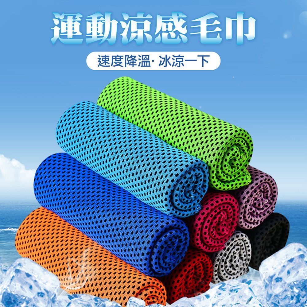 (30x80cm)一甩即涼！【運動涼感毛巾】毛巾 涼感毛巾 運動毛巾 冰絲毛巾 吸水巾 涼感巾 冰絲涼感 瞬涼感毛巾 冰凉巾 冰毛巾【DO490】