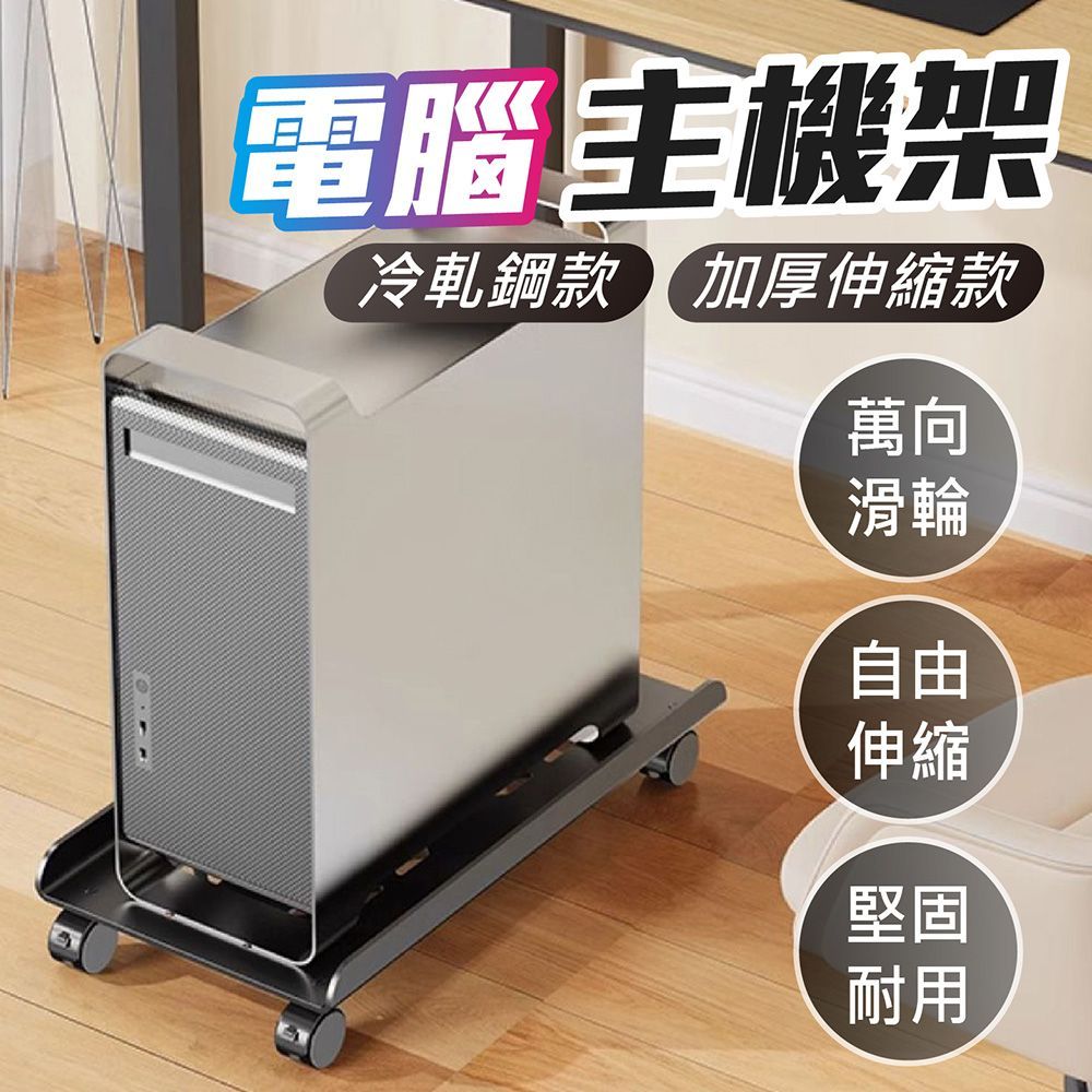 可移動電腦主機架 可調寬 電腦主機架 主機架 電腦架 移動主機架 移動電腦架 電腦散熱架 主機托架【DO669】
