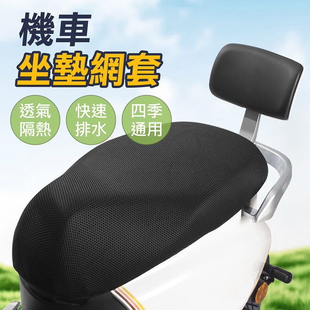 機車坐墊套 機車座墊套 蜂窩網機車套 透氣座墊套 機車散熱座墊 隔熱坐墊 防曬坐墊【DO660】