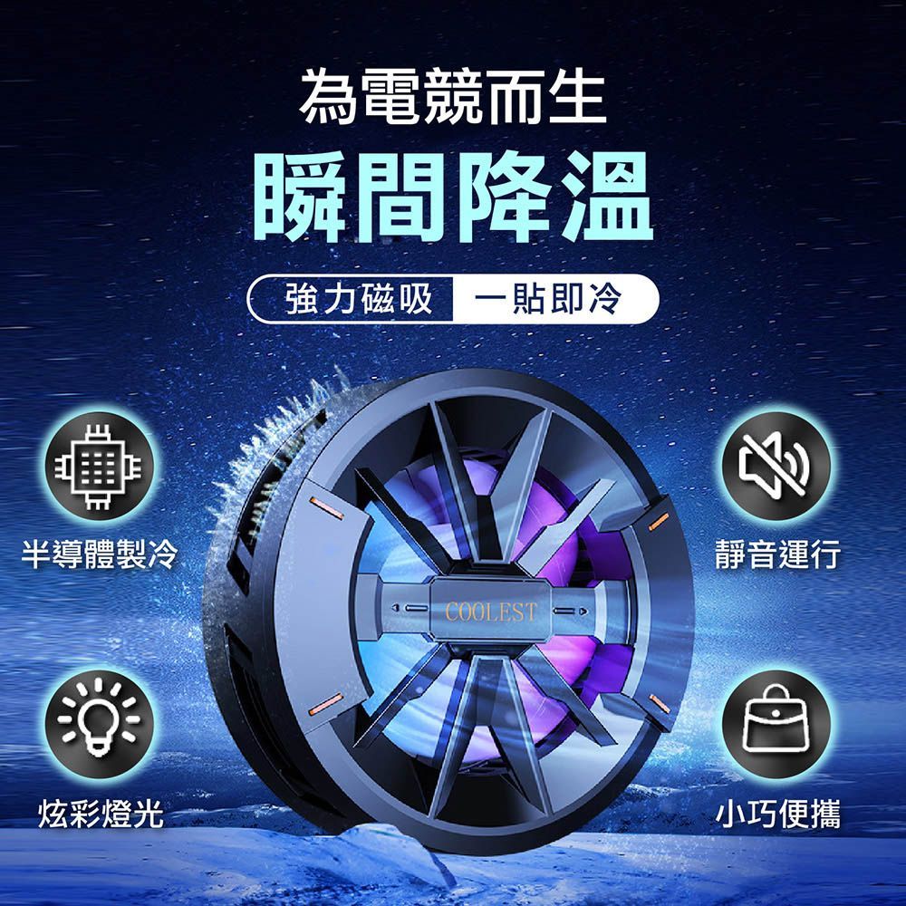 【磁吸式散熱款】【磁吸式散熱器-支援iphone15】散熱夾 手機散熱風扇 磁吸散熱器  散熱器 散熱器 手機散熱 降溫神器【DO272】