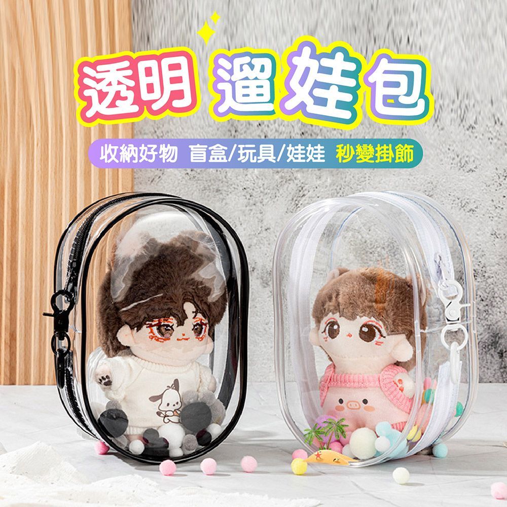 加厚圓環不掉落！【透明遛娃包】外出娃包 遛娃包 曬娃包 娃娃包 公仔收納包 娃娃收納包 娃娃外出包 背包吊飾包 泡泡瑪特【DO545】