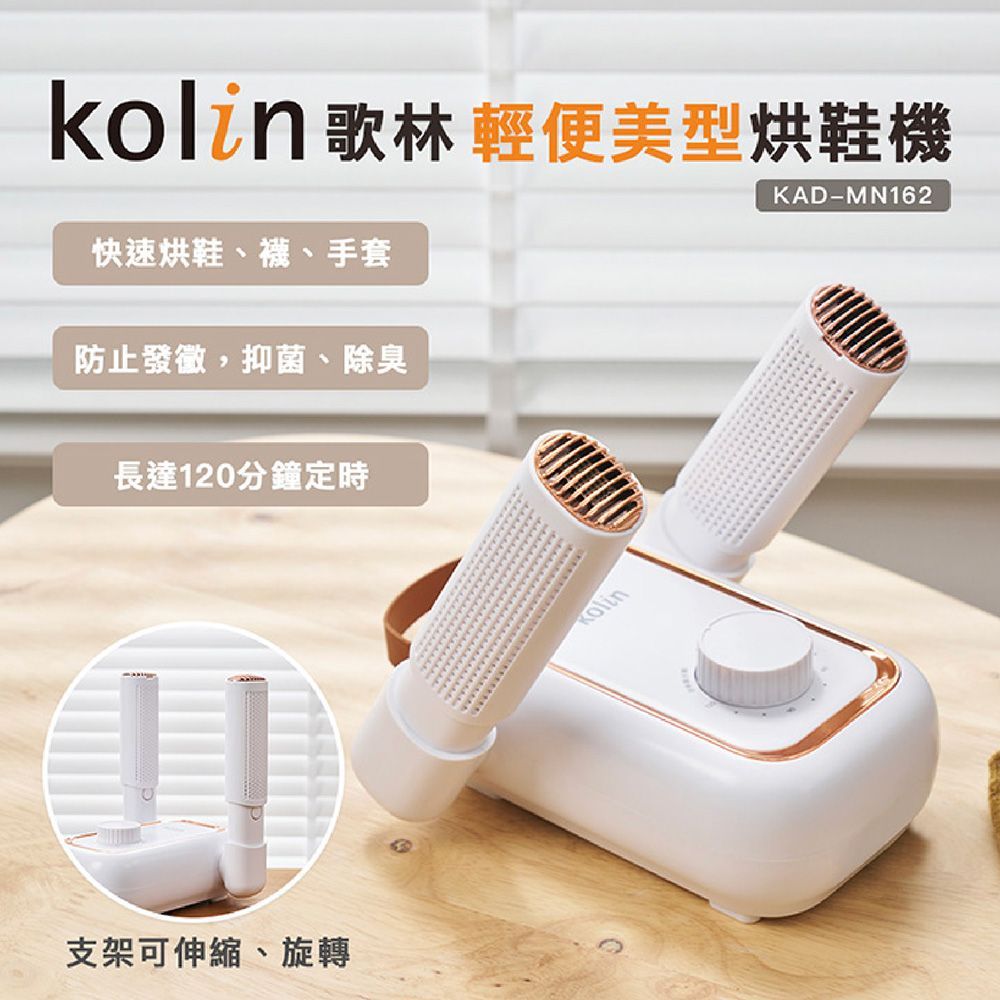 Kolin 歌林 輕便美型烘鞋機 KAD-MN162 烘鞋 烘乾機 烘襪機 烘鞋機 烘襪 鞋子烘乾機 烘鞋乾燥機【DR371】