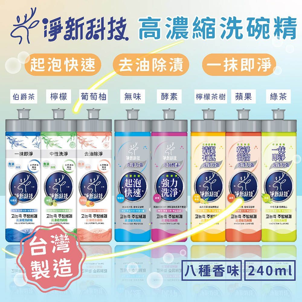 【高濃縮洗碗精】台灣製造 淨新大廠 ！【高濃縮洗碗精】淨新洗碗精 清潔劑 洗碗清潔劑 洗碗凝露 洗潔精 高效洗碗精 酵素洗潔精【DR287】