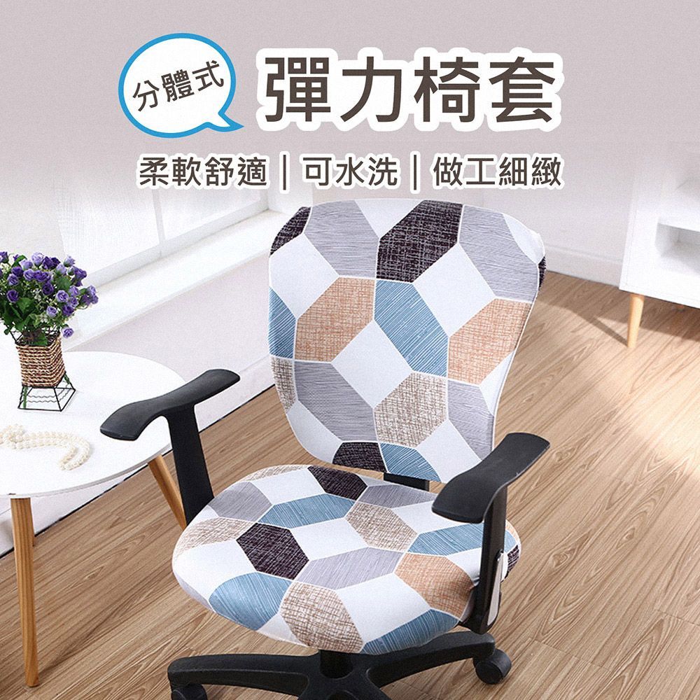 (可水洗彈力椅套)可水洗！【分離式彈力椅套】椅套 電腦椅套 辦公椅套 座椅套 辦公室椅套 分離式椅套 餐椅套 凳子套 坐墊套 椅套罩【DO467】