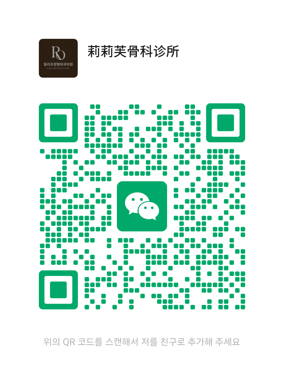 WeChat QR code for Relief Orthopedics (莉莉芙骨科诊所)