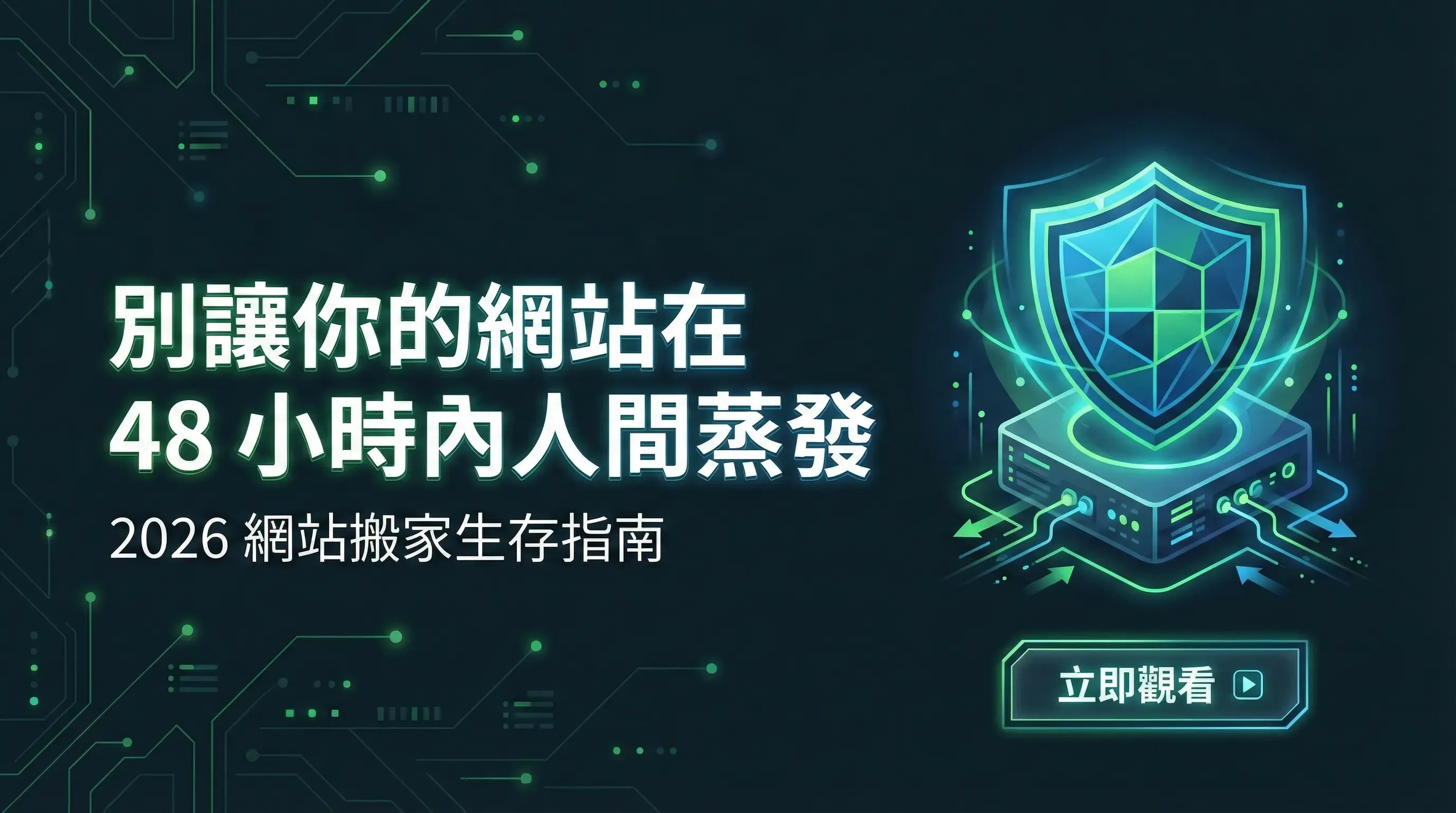 TrueLink 網站搬家急救指南社群卡片