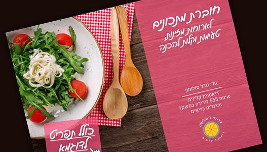 חוברת מתכונים