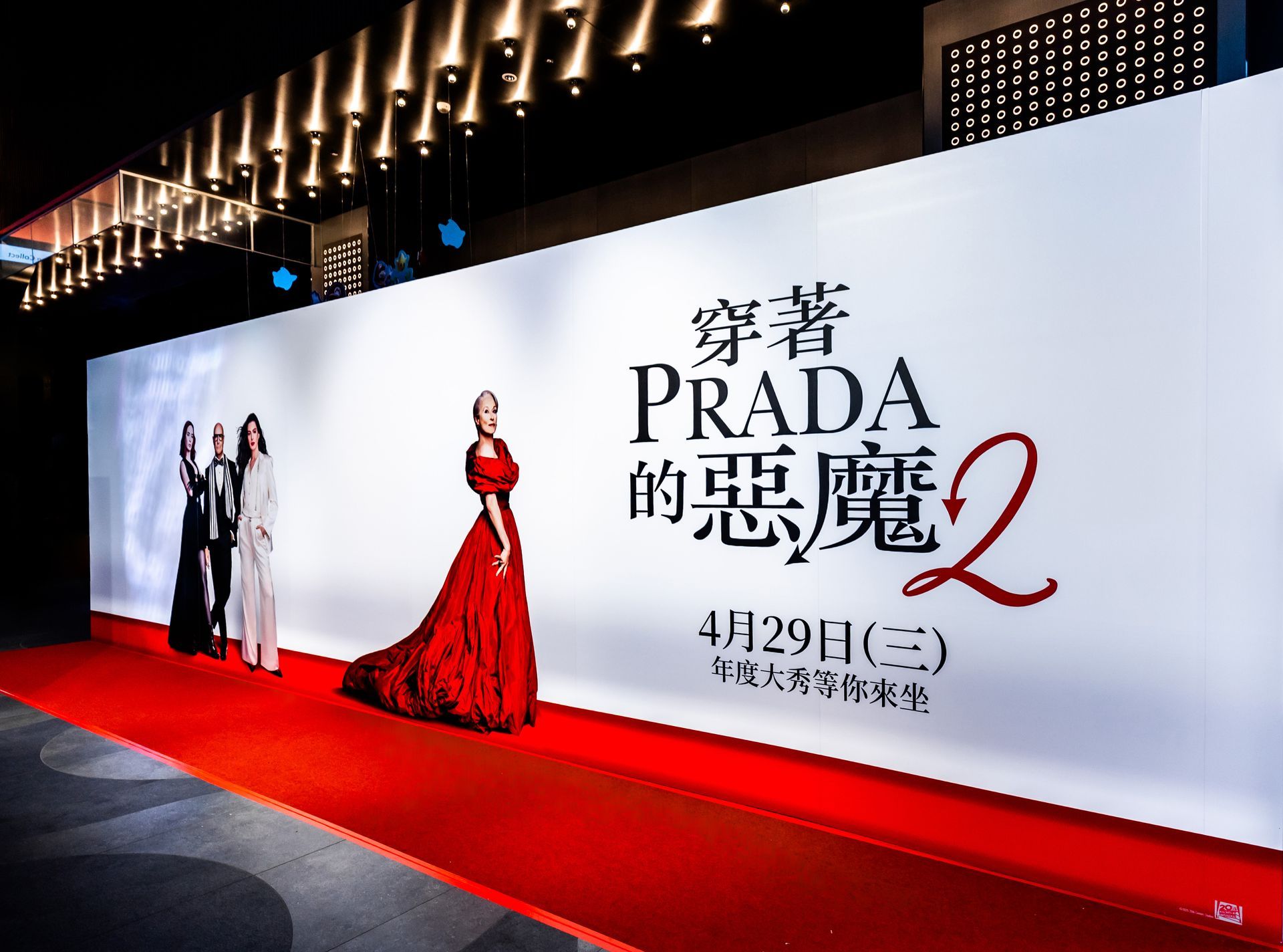 2026《穿著 Prada 的惡魔 2》首映會