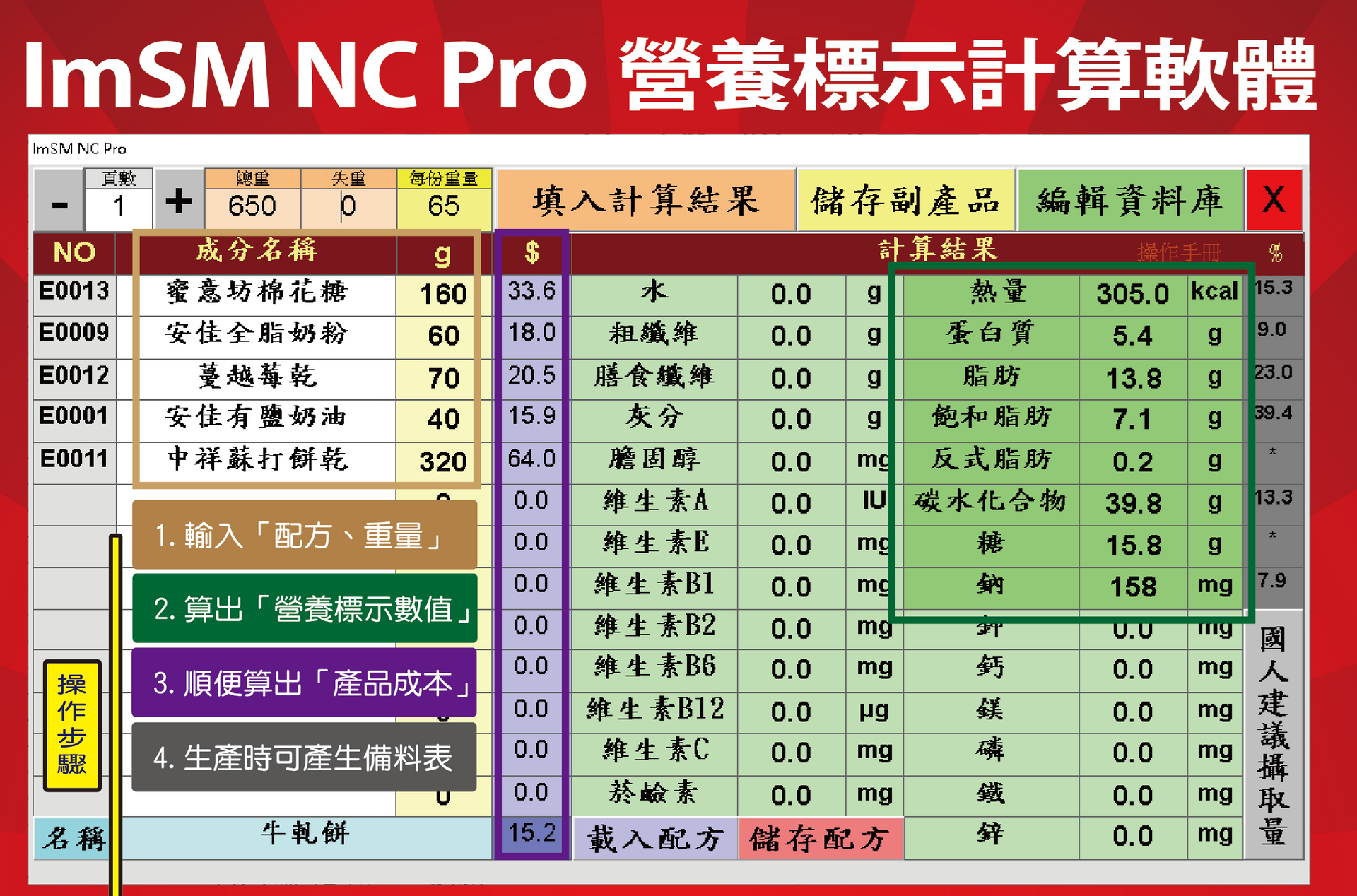 ImSM NC Pro 營養標示計算機專業版