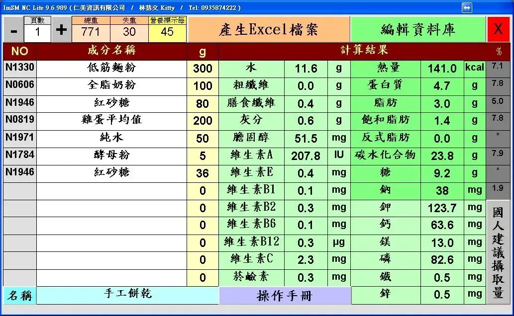 ImSM NC Lite 營養標示計算機介面
