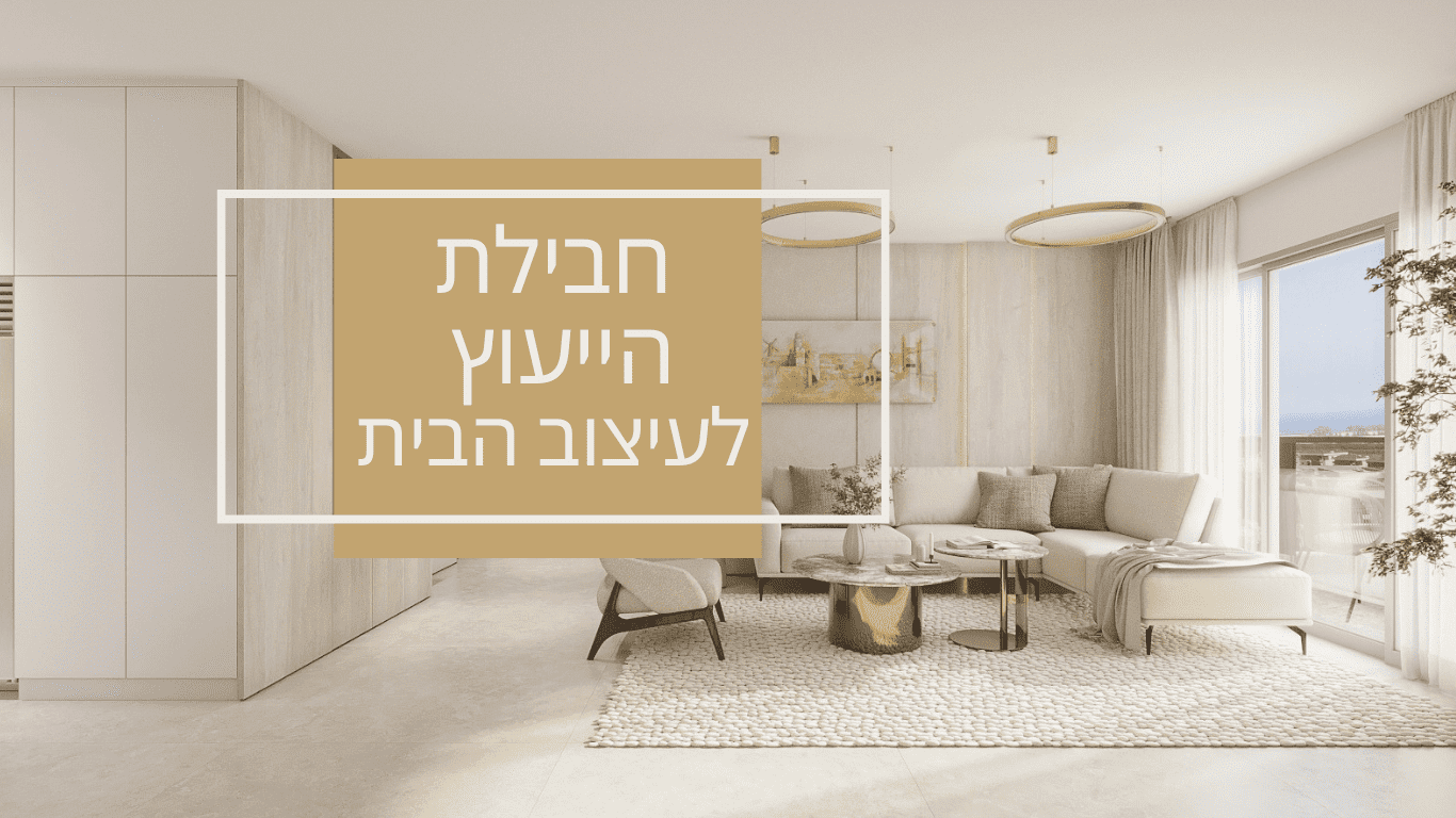 חבילת עיצוב פנים